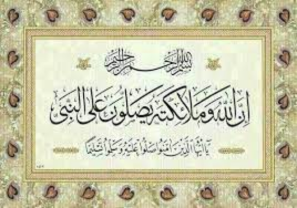 اِنَّ اللّٰہَ وَ مَلٰٓئِکَتَہٗ یُصَلُّوْنَ عَلَی النَّبِیِّ یٰٓاَیُّھَا الَّذِیْنَ اٰمَنُوْا صَلُّوْاعَلَیْہِ وَ سَلِّمُوْا تَسْلِیْمًا۔