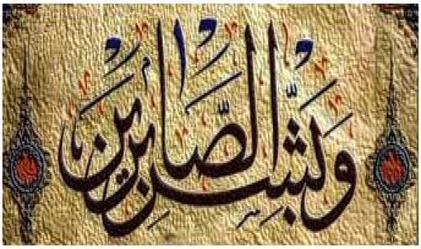 صبرو استقامت