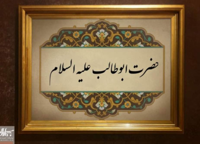 حضرت ابو طالبؑ۔۔۔ دُعا اور دفاع کا حسین امتزاج