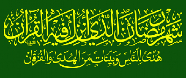 شَهْرُ رَمَضَانَ الَّذِيَ أُنزِلَ فِيهِ الْقُرْآنُ هُدًى لِّلنَّاسِ وَبَيِّنَاتٍ مِّنَ الْهُدَى وَالْفُرْقَانِ ا