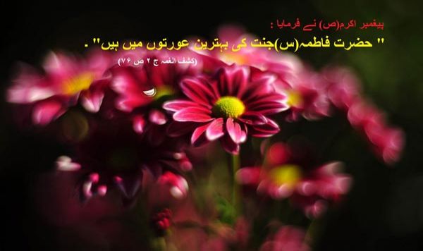 علامہ اقبال کا حضرت فاطمة الزہراء (س) کی بارگاہ میں ہدیۂ عقیدت