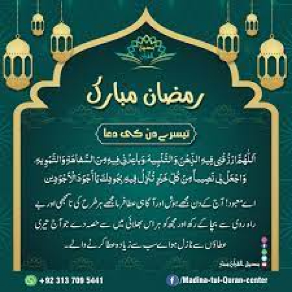 رمضان المبارک کےتیسرے دن کی دعا