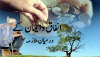 انفاق و ایمان کے درمیان ملازمہ