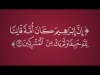 إِنَّ إِبْرَاهِيمَ كَانَ أُمَّةً قَانِتًا لِلّهِ حَنِيفًا وَلَمْ يَكُ مِنَ الْمُشْرِكِينَ