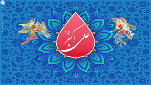 علی اکبر (ع) کی آمد پر یوم نوجوان مبارک