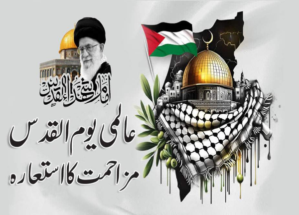عالمی یوم القدس مزاحمت کا استعارہ ہے