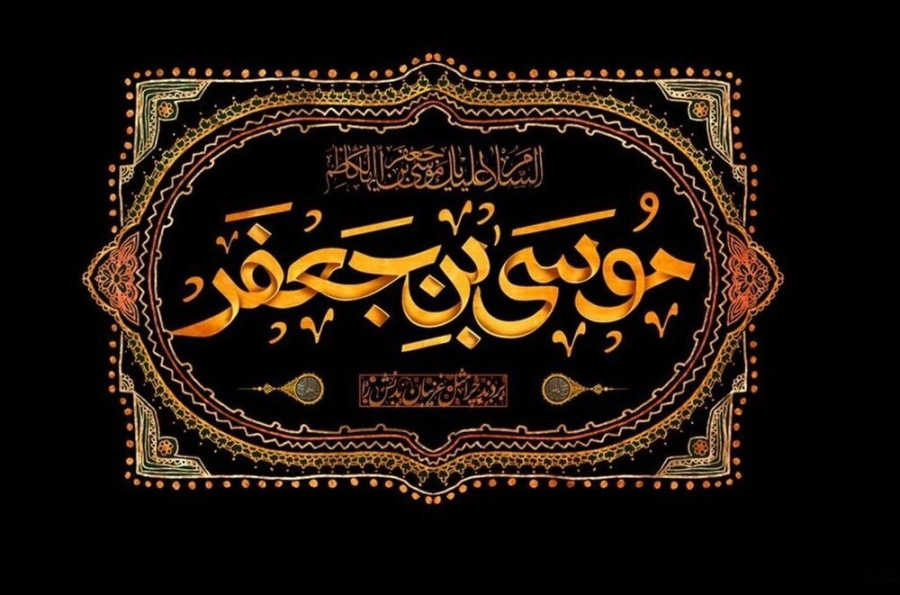 شہادت حضرت امام موسیٰ کاظم علیہ السلام