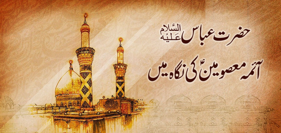 جناب عباسؑ آئمہ معصومینؑ کی نگاہ میں