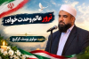 اہلسنت عالم دین کی شہادت پر سپاہ پاسداران انقلاب اسلامی کا تعزیتی پیغام