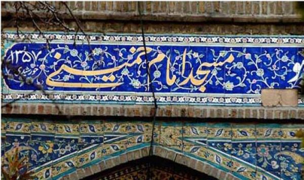 امام خميني مسجد – تهران بازار
