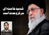 شہید خامنہ ای مرکز وحدت اُمت
