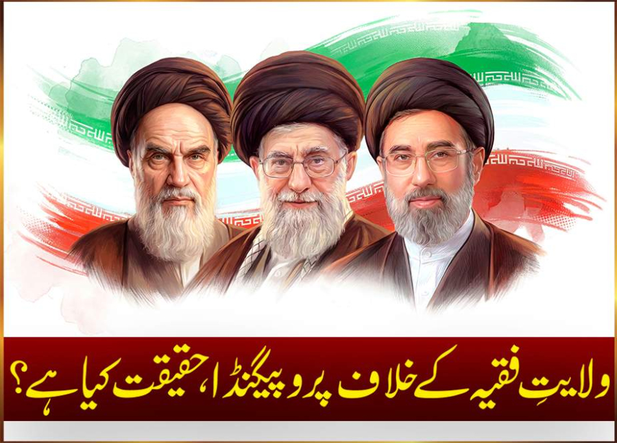 ولایتِ فقیہ کے خلاف پروپیگنڈا، حقیقت کیا ہے؟