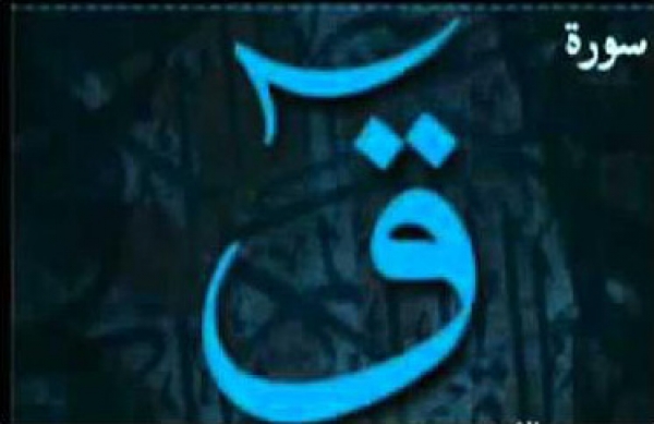 سوره ق