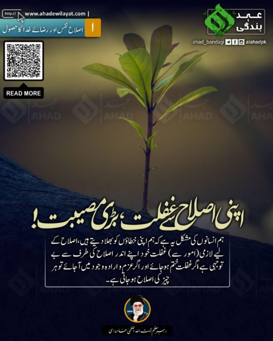 اصلاح نفس اور رضائے خدا کا حصول از رہبر انقلاب