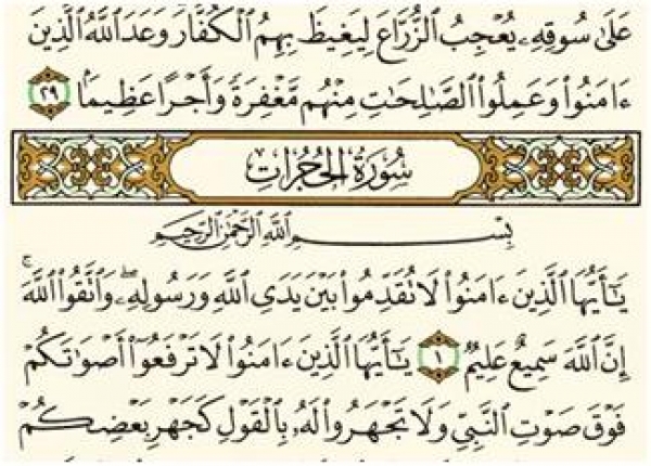 سوره حجرات