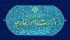 وزارت خارجہ ایران: پابندیاں سخت کرنے کے امریکی اقدامات قبول نہیں کریں گے
