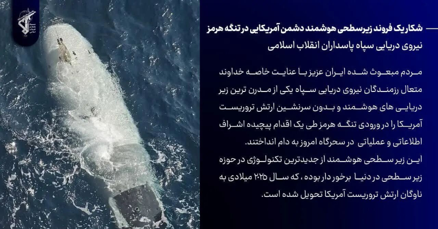 آبنائے ہرمز میں امریکی دشمن کی اسمارٹ آبدوز کا کامیاب شکار