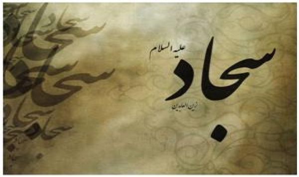 ولادت امام زین العابدین علیہ السلام